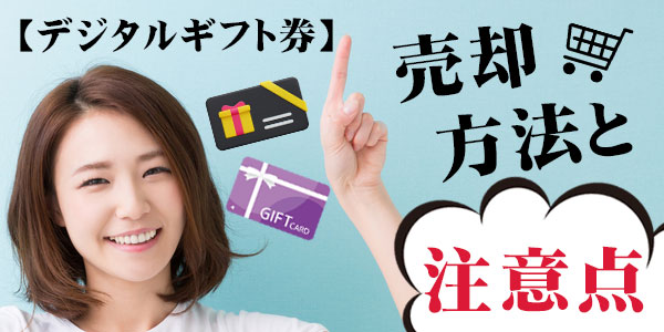 【デジタルギフト券】売却方法と注意点