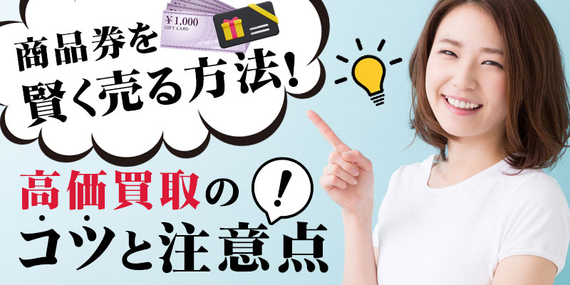 商品券を賢く売る方法！高価買取のコツと注意点