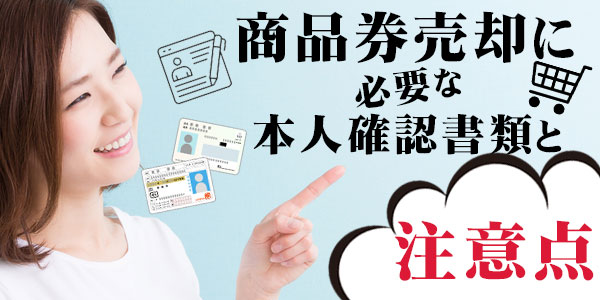 商品券売却に必要な本人確認書類と注意点