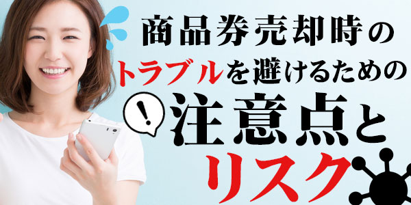 商品券売却時のトラブルを避けるための注意点とリスク