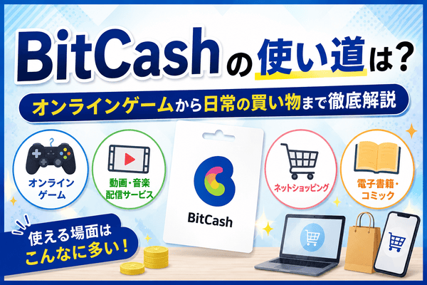BitCashの使い道は？オンラインゲームから日常の買い物まで徹底解説